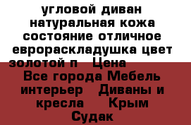 угловой диван натуральная кожа состояние отличное еврораскладушка цвет-золотой п › Цена ­ 40 000 - Все города Мебель, интерьер » Диваны и кресла   . Крым,Судак